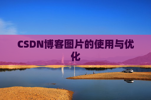 CSDN博客图片的使用与优化 CSDN博客图片的使用与优化
